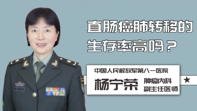 直腸癌肺轉(zhuǎn)移的生存率高嗎？