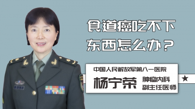 食道癌吃不下東西怎么辦？