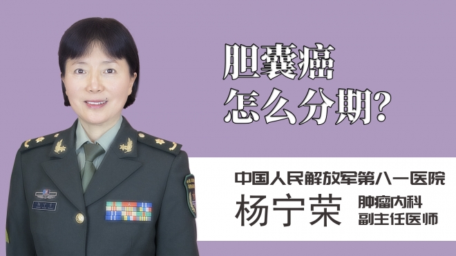 膽囊癌怎么分期？