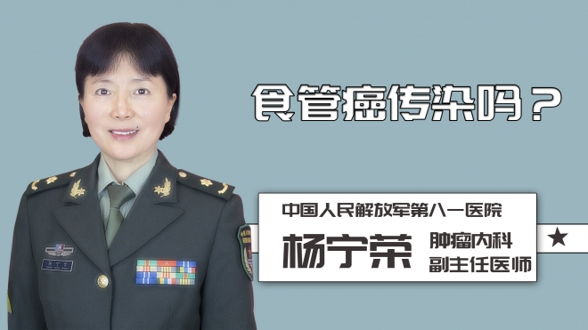 食管癌傳染嗎？