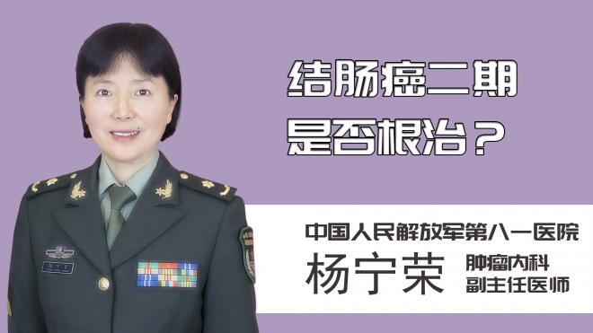 結腸癌二期是否根治？