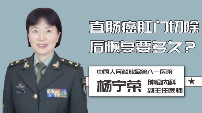 直腸癌肛門切除后恢復(fù)要多久？