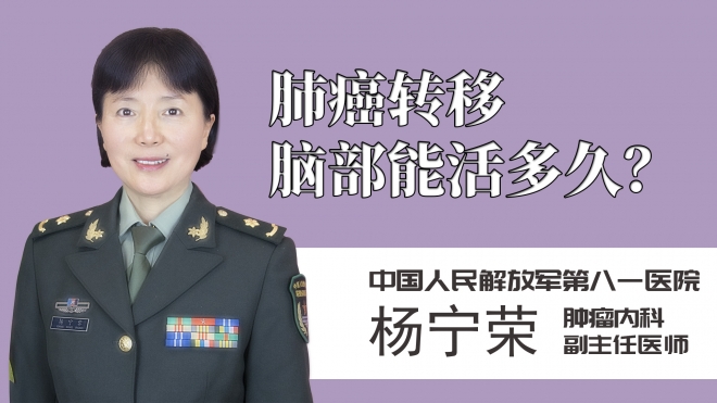 肺癌轉(zhuǎn)移腦部能活多久？