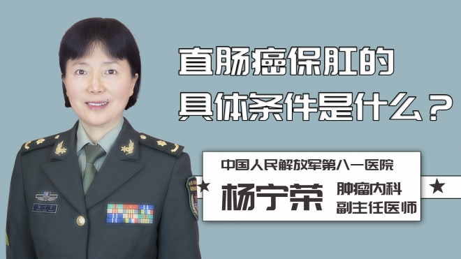 直腸癌保肛的具體條件是什么？