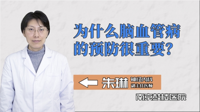 為什么腦血管病的預(yù)防很重要？