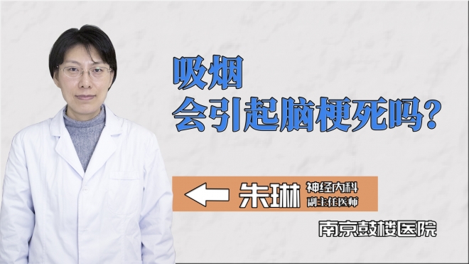 吸煙會引起腦梗死嗎？