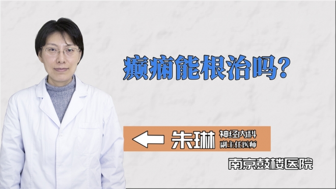 癲癇能根治嗎？