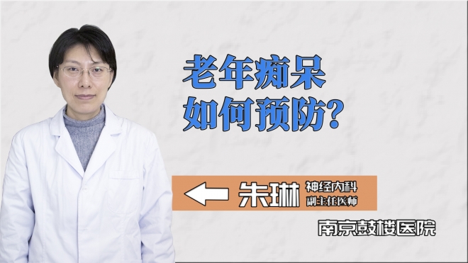 老年癡呆如何預防？