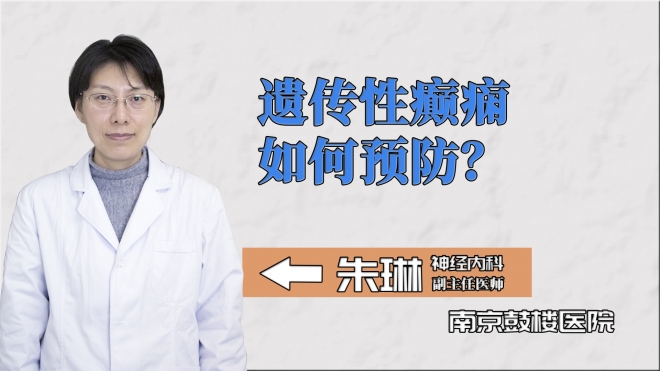 遺傳性癲癇如何預(yù)防？