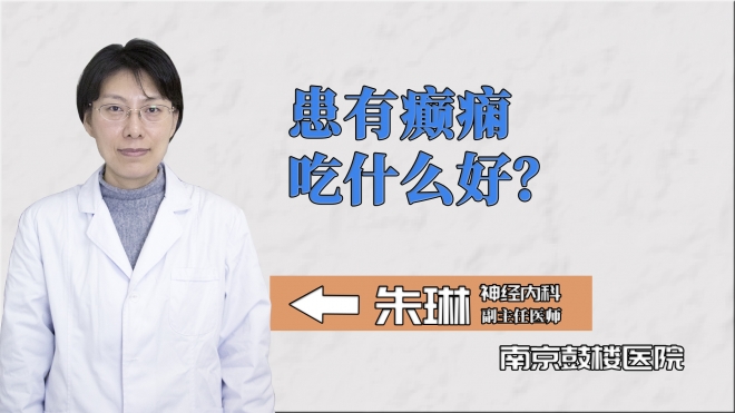 患有癲癇吃什么好？