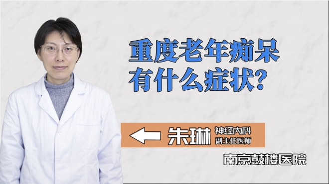 重度老年癡呆有什么癥狀？