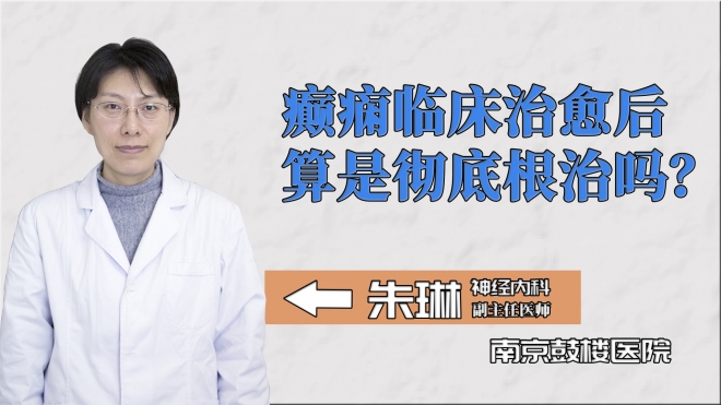 癲癇臨床治愈后算是徹底根治嗎？