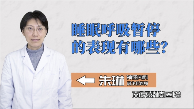 睡眠呼吸暫停的表現(xiàn)有哪些？