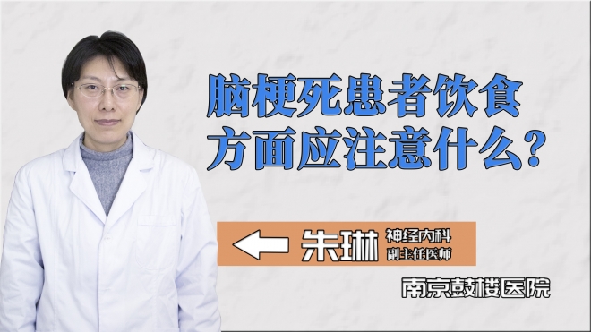 腦梗死患者飲食方面應注意什么？