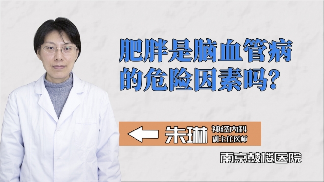 肥胖是腦血管病的危險(xiǎn)因素嗎？