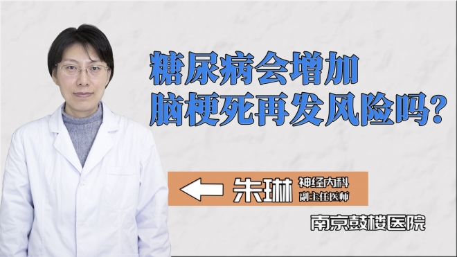 糖尿病會增加腦梗死再發風險嗎？