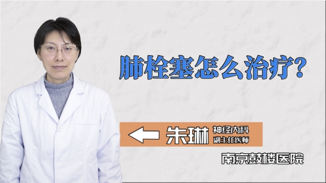 肺栓塞怎么治療？