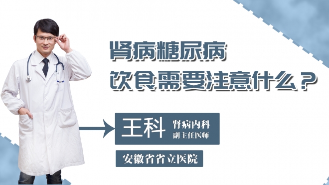 腎病糖尿病飲食需要注意什么？