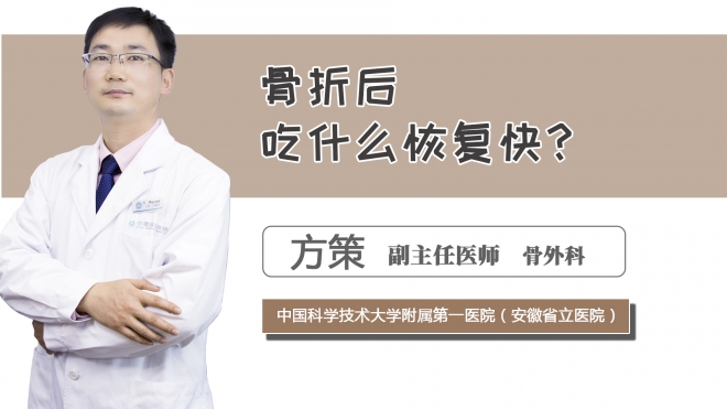 骨折后吃什么恢復快？