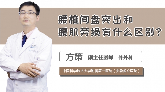 腰椎間盤突出和腰肌勞損有什么區別？