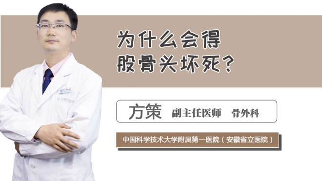 為什么會得股骨頭壞死？