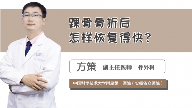 踝骨骨折后怎樣恢復得快？