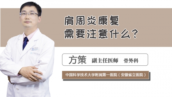 肩周炎康復(fù)需要注意什么？