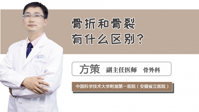 骨折和骨裂有什么區別？
