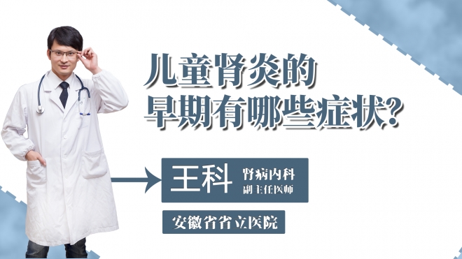 兒童腎炎的早期有哪些癥狀？