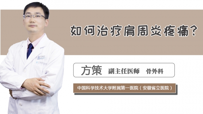 如何治療肩周炎疼痛？