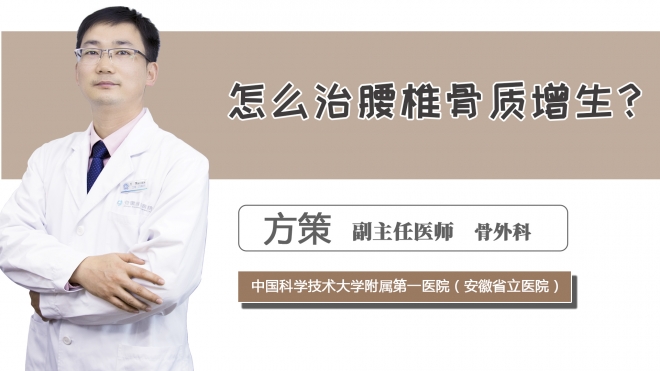 怎么治腰椎骨質(zhì)增生？