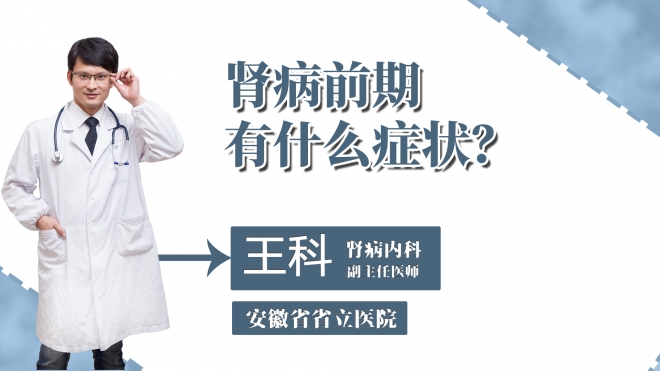 腎病前期有什么癥狀？