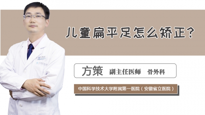 兒童扁平足怎么矯正？