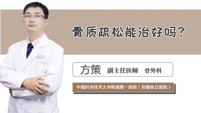 骨質疏松能治好嗎？