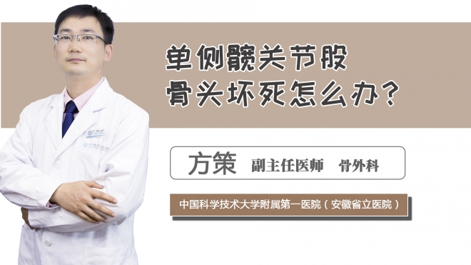 單側髖關節股骨頭壞死怎么辦？