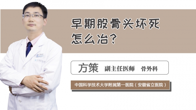 早期股骨頭壞死怎么治療？