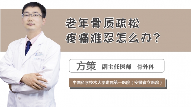 老年骨質疏松疼痛難忍怎么辦？