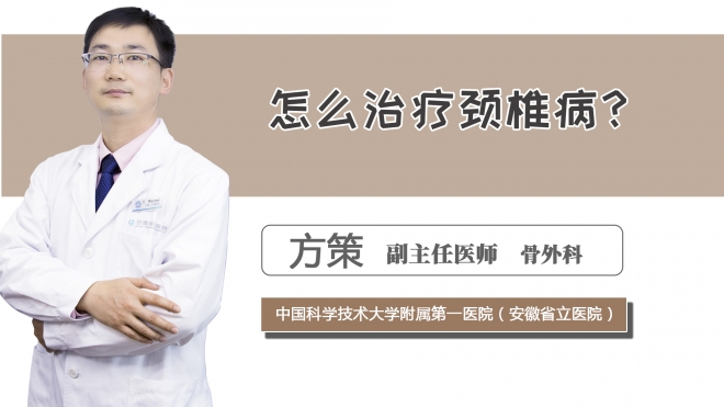 怎么治療頸椎病？