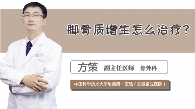 腳骨質(zhì)增生怎么治療？