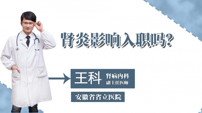 腎炎影響入職嗎？