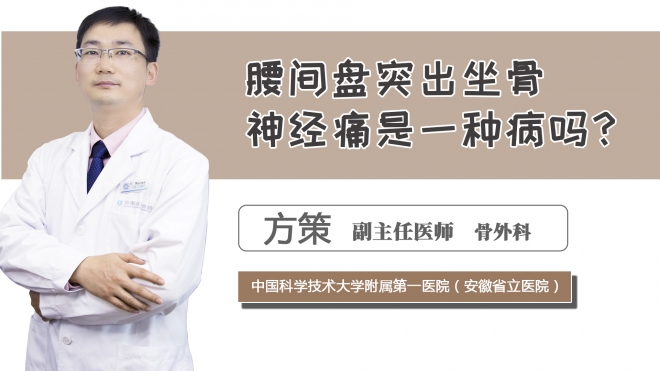 腰間盤突出坐骨神經痛是一種病嗎？