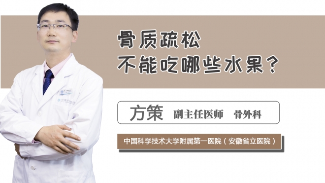 骨質疏松不能吃哪些水果？