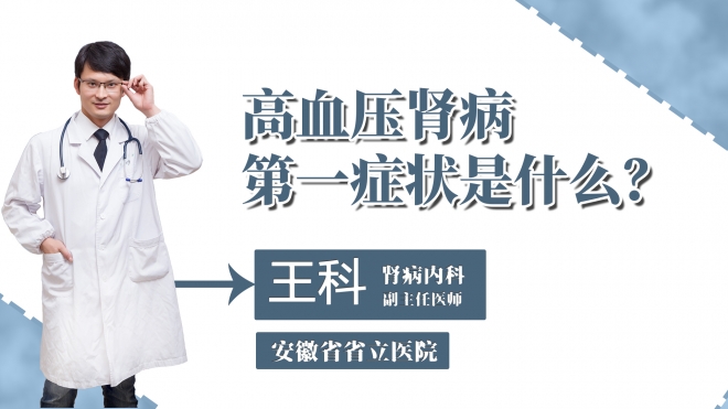 高血壓腎病第一癥狀是什么？