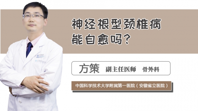 神經根型頸椎病能自愈嗎？