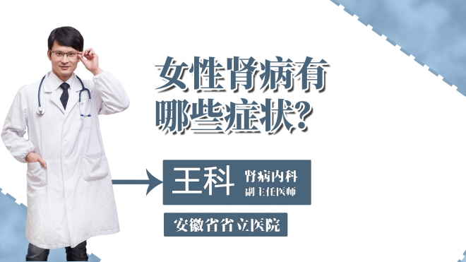 女性腎病有哪些癥狀？