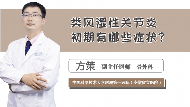 類風濕性關節炎初期有哪些癥狀？