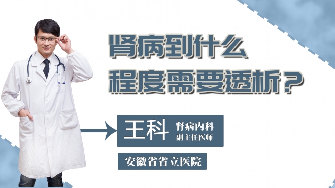 腎病到什么程度需要透析？