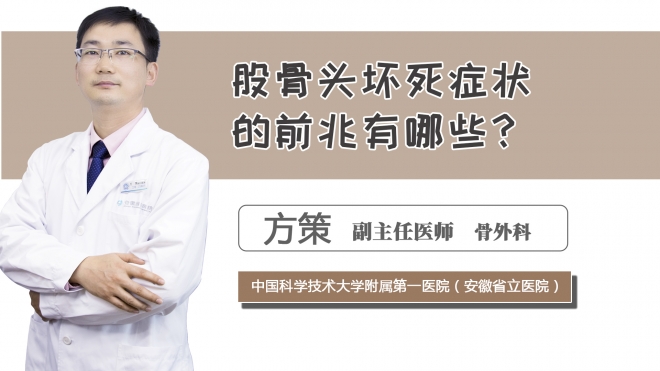 股骨頭壞死癥狀的前兆有哪些？