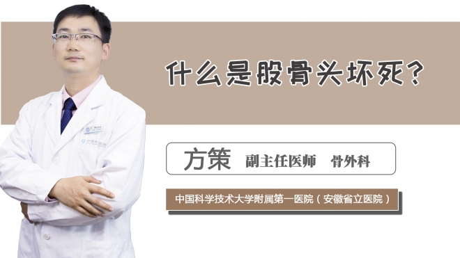 什么是股骨頭壞死？