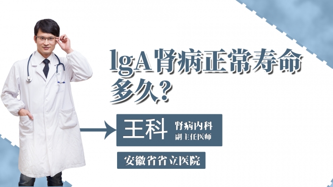 lgA腎病正常壽命多久？